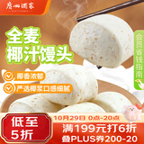 广州酒家杂粮馒头400g*2袋共24个 全麦椰汁馒头粗粮低脂减脂生鲜速食早餐