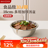 美厨（MAXCOOK）加厚304不锈钢汤盆18CM MCWATP18 可用电磁炉 加宽加深