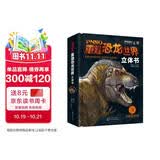 4-12岁PNSO重建恐龙世界立体书（精装古生物+3米横幅+6大3D立体炫酷场景）   