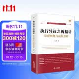 执行异议之诉精讲：原理阐释与裁判思路（杜万华作序推荐）    法律出版社