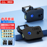 硕方 色带硕方色带tp76i色带tp70线号机色带tp60系列色带 号码管色带 条码标签贴纸打印机原装色带 TP-R1002B套装*10盘