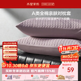 水星家纺枕套纯棉100%全棉防水隔污A类抑菌对枕套保护套宿舍一对装48x74cm