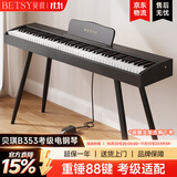 贝琪（Betsy）B351电钢琴88键重锤成人儿童电子钢琴家用练习初学者专业考级钢琴 B353-重锤88键木纹黑+圆腿琴架