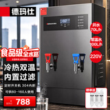 德玛仕（DEMASHI）开水器商用 智能电热开水机全自动进水不锈钢烧水器开水炉热水桶学校工厂工地饭店饮水机大容量 凉热双温【70L/H】220V丨6Kw内置三级过滤