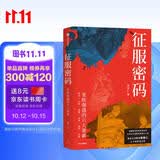 征服密码 亚欧强盛的六大要素 赠思维导图 南京大学教授张良仁著 戴蒙德枪炮病菌与钢铁读者 文明互鉴 竞争优势 社会发展 考古 世界史 西亚 大航海时代 人群迁徙