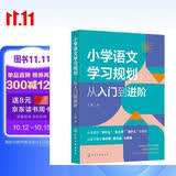 小学语文学习规划  :从入门到进阶