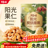 百草味炭烧腰果100g 每日坚果果仁干果休闲零食特产新老包装口味随机发