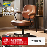 宜家（IKEA）【单品包邮】阿勒夫耶正品人体工学椅办公椅真皮电脑椅商务老板椅 【头层牛皮-真皮】金棕色