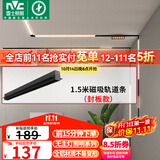 雷士（NVC）磁吸轨道灯嵌入式LED精品射灯客厅无主灯照明 1.5米轨道条 封板款