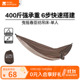牧高笛（MOBIGARDEN） 吊床 户外露营公园防侧翻秋千超轻休闲亲子吊床曳摇 单人-暖沙色