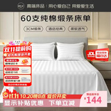源生活 白色床单单件 60支缎纹纯棉被单酒店宾馆床罩床裙  230*250cm