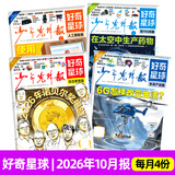 少年先锋报好奇星球报纸2026年10月新【2027全年订阅/半年/季度可选】人工智能/未来产业/新兴科技/综合素养 国内版国际版 好奇号出品7-15岁中小学生新闻非过刊杂志K 【新！现货】26年10月