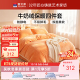 富安娜牛奶绒床上四件套秋冬 加厚被套绒类防静电套件双人加大1.8米床