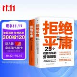 拒绝平庸：25个营销法则+100个创意案例（全2册，广告人的案头书。附赠思维导图，工作手账笔记本）创美工厂