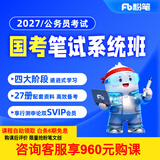 粉笔（Fb）国考】粉笔公考980 2027国家公务员考试粉笔980国考网课国考公务员笔试教材国考980系统班 27国考980系统班13期 江苏群