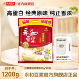 永和豆浆【销量十万】经典原味豆浆粉营养早餐搭档非转基因大豆过节好礼 经典原味豆浆粉1200g*1袋+电动搅拌杯