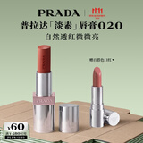 普拉达（PRADA）双11现货 淡素唇膏口红020-淡素红 持久不易掉色生日礼物送女友
