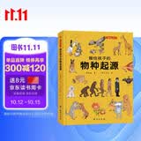画给孩子的物种起源 : 精装彩绘本 　达尔文《物种起源》精美少儿版 