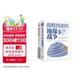 大国观系列：即将到来的地缘战争（大局观版）+国家兴衰（套装2册）