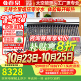 春泉太空能热水器空气能热水器家用太阳能空气能一体机一级节能省电全自动恒温-加配增压零冷水系统 30管2匹/280升/4-7人