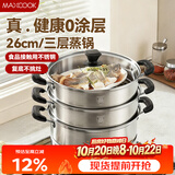 美厨（MAXCOOK）三层蒸锅 26cm不锈钢蒸锅加厚复底蒸煮两用 电磁炉燃气通用