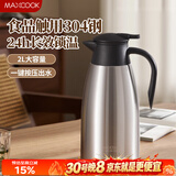 美厨（MAXCOOK）保温壶热水瓶 304不锈钢真空暖水壶家用大容量开水瓶2L本色MCB390