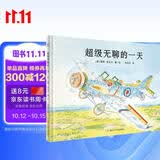 超级无聊的一天（奇想国童书） 脑洞大开，完美诠释了“无聊是创作之母”，激发想象力和创造力 