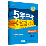 曲一线 初中地理 八年级下册 人教版 2020版初中同步 5年中考3年模拟 五三