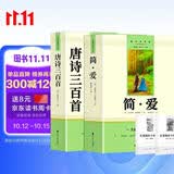 唐诗三百首+简爱（全2册）九年级上册必读人教版语文教材配套阅读赠核心考点手册 原版正版完整无删减青少年版初中生必读书名著课外阅读书籍 初三上册学生阅读