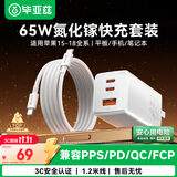 毕亚兹65W氮化镓充电器套装typec数据线快充头适用苹果iPhone18/17/1615华为小米手机ipad联想笔记本电脑