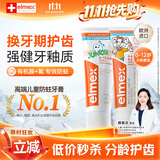 ELMEX艾美适含氟儿童牙膏专效防蛀换牙期牙膏套装（0-6岁+6-12岁）