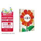【信谊】小种子（3-8岁） 生命的价值与延续 名师梅子涵推荐艾瑞卡尔童书绘本 
