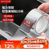 美厨（MAXCOOK）燃气煤气灶防油垫 10米耐高温铝箔美缝贴防水条防霉胶带 MCPJ9913