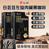 仁和白芸豆左旋肉碱美式黑咖啡0糖0脂肥胖有氧减健身运动3盒