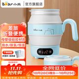 小熊（Bear）便携式折叠烧水壶电水壶 迷你烧水杯出差旅行恒温水壶 多段保温热水壶电热水壶 0.6L ZDH-A06G1