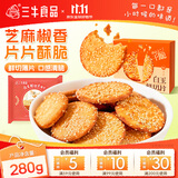 三牛白玉鲜切片饼干 芝麻味薄片韧性饼干 280g/盒