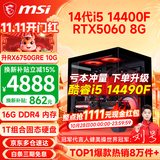 微星（MSI） i5 12400F/14400F/RTX3060/4060/5060Ti黑悟空三角洲游戏主机电脑台式机组装电脑主机DIY整机 配置十：i5 14400F丨1TB丨RTX5060