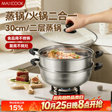美厨（MAXCOOK）二层蒸锅 30cm大容量火锅汤锅加厚不锈钢多用锅 燃气灶电磁炉通用