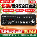 先科（SAST）150W定压大功率蓝牙功放机公共广播放大器吸顶音柱喇叭壁挂音响门店会议家庭影院组合两分区主机