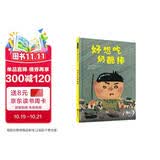 好想吃奶酪棒 幽默大师长谷川义史力作！“得偿所愿”的感觉如何？一些看起来很好的东西，也不一定有自己想的那么棒！3-8岁（启发出品）