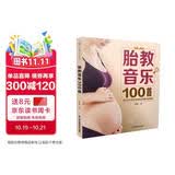 胎教音乐100首（汉竹）孕妇备孕怀孕孕期胎教孕妈书籍孕期书籍