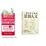 作文纸条 初中作文素材·景韵人文初中版2027适用优秀作文纸条中考备考范文写作技巧初一初二三精选记叙文写作技巧一看就能写的满分作文万能素材积累初中作文书推荐