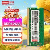 联想（Lenovo）8GB DDR4 2666 笔记本内存条