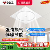 公牛（BULL）集成吊顶换气扇300x300卫生间浴室厨房排气扇大功率铝扣板排风扇 【强劲款】32W|适用集成吊顶30x30 官方吸顶超薄静音卫生间抽风机