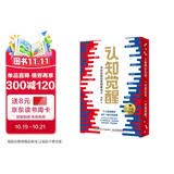 【作者亲签限量编号＋ 赠AI智能体】认知觉醒：开启自我改变的原动力（200万册精装纪念版）京东专享烫金刷边 赠官方答疑手册 AI智能体 认知驱动 励志成长心理学管理书籍 暑假阅读  升学礼物 准大学生