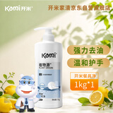 开米餐具净洗洁精1kg*单瓶无香型洗涤灵植萃配方除菌去油污厨房清洗剂