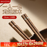 美厨（MAXCOOK）筷子鸡翅木一人一双专人专用木质食品级实木家用高档2双装MCK4831