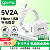 毕亚兹USB快充Micro安卓充电器套装5V/2A充电头数据线适用华为小米oppo三星vivo荣耀/魅族小风扇老式接口