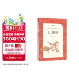 山海经 语文阅读推荐丛书 学生阅读 中小学生阅读指导目录初中学生课外阅读暑期阅读 人民文学出版社