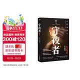 守夜者.4，天演（法医秦明全新系列守夜者大结局，背抵黑暗，守护光明） 小说